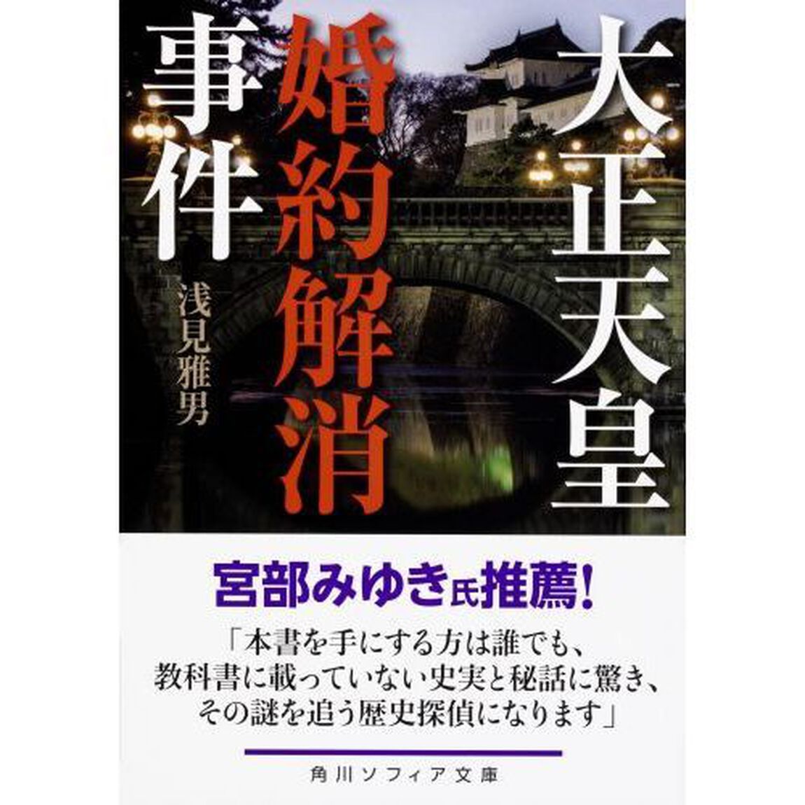 大正天皇婚約解消事件