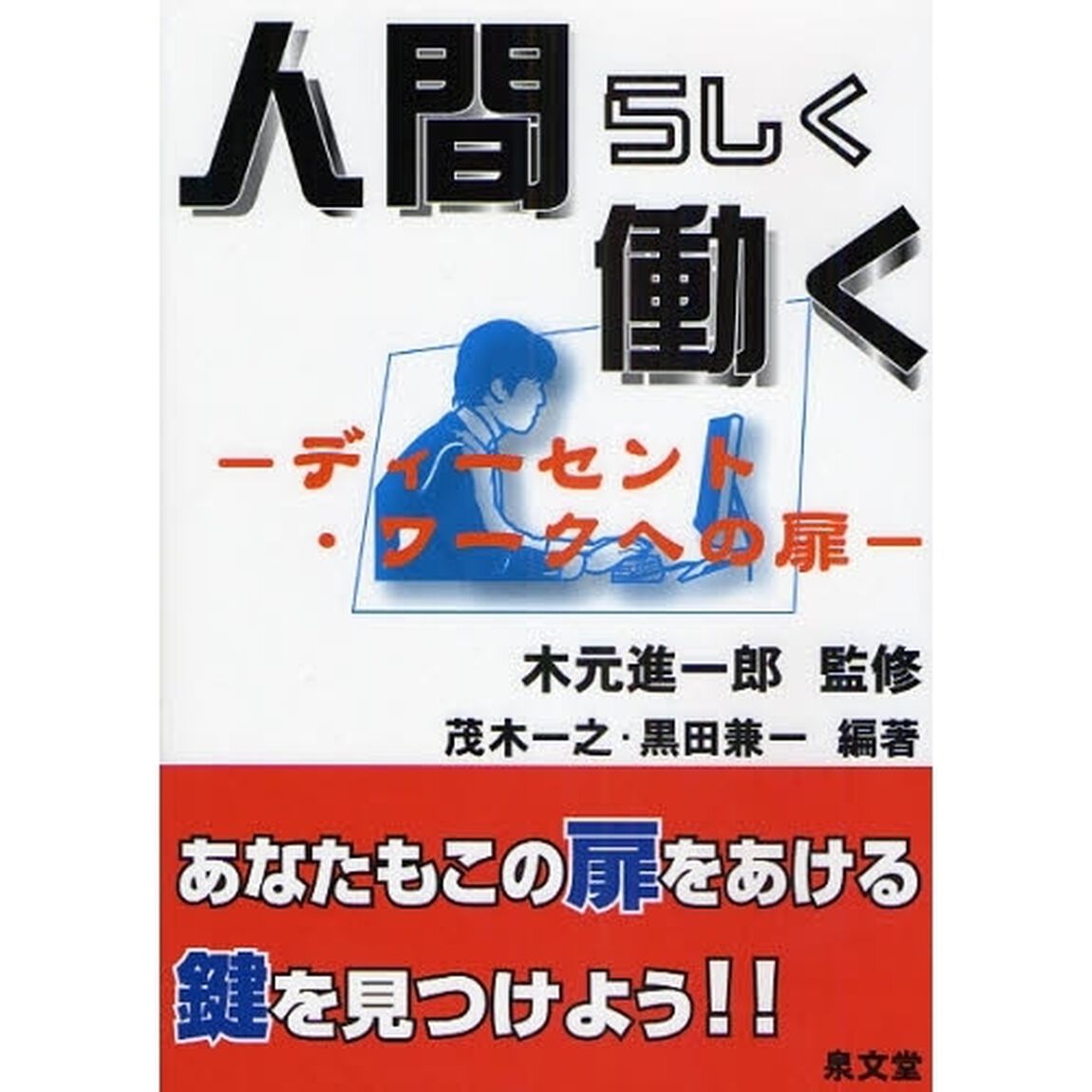 人間らしく働く　ディーセント・ワークへの扉