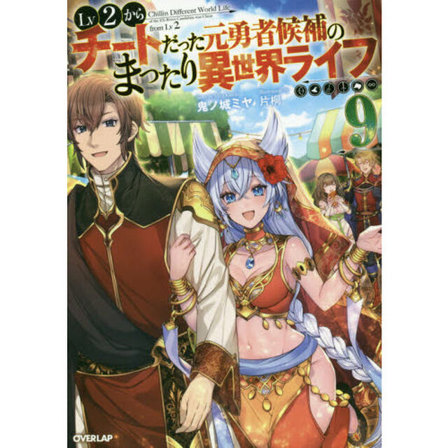 Ｌｖ２からチートだった元勇者候補のまったり異世界ライフ　９