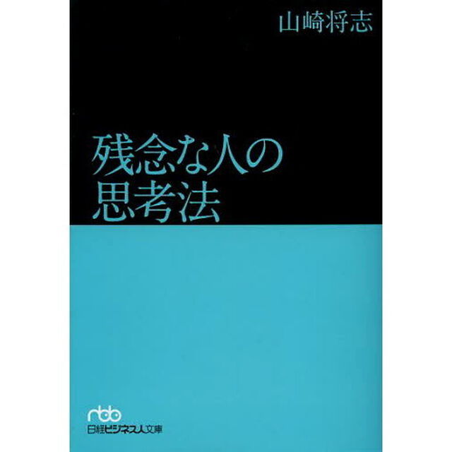 残念な人の思考法