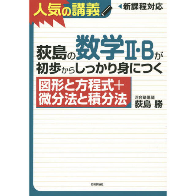 荻島の数学２・Ｂが初歩からしっかり身につく　図形と方程式＋微分法と積分法