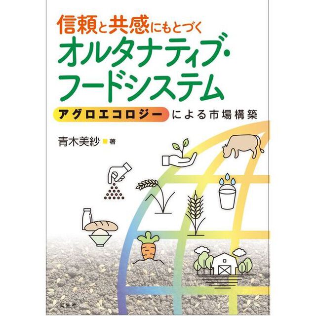 信頼と共感にもとづくオルタナティブ・フードシステム　アグロエコロジーによる市場構築