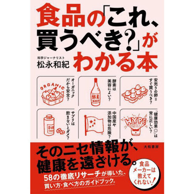食品の「これ、買うべき？」がわかる本
