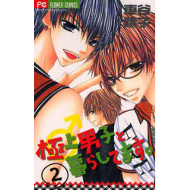 極上男子と暮らしてます。　　　２
