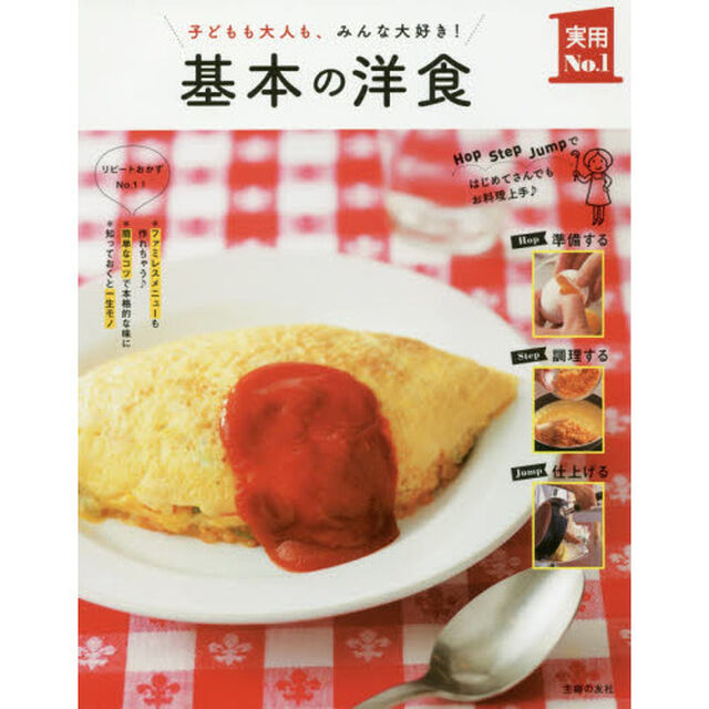 基本の洋食 (主婦の友実用No.1シリーズ)