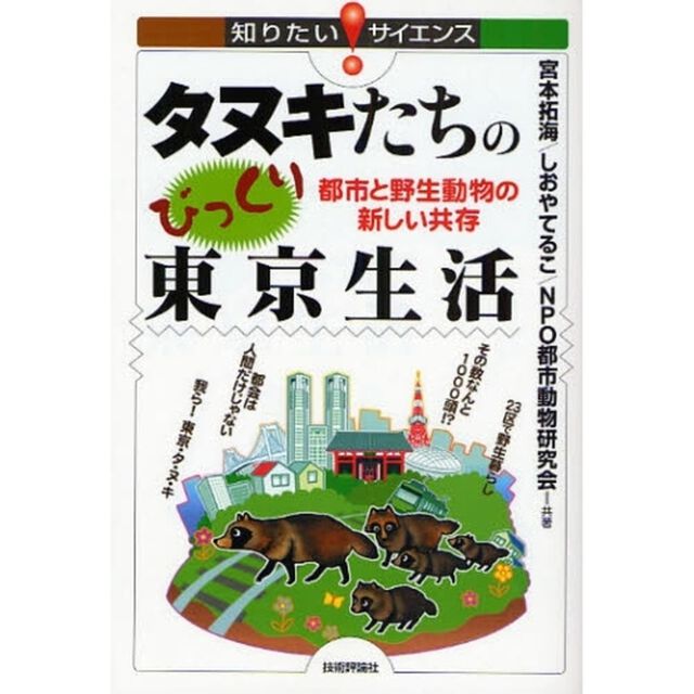 タヌキたちのびっくり東京生活　都市と野生動物の新しい共存