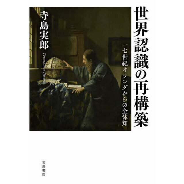 世界認識の再構築　一七世紀オランダからの全体知
