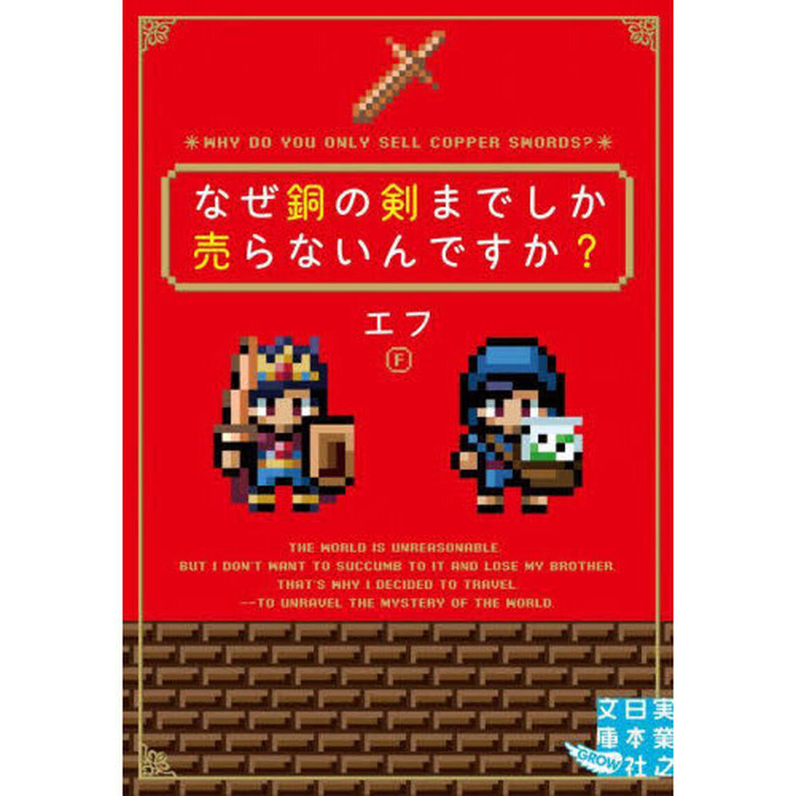 なぜ銅の剣までしか売らないんですか？