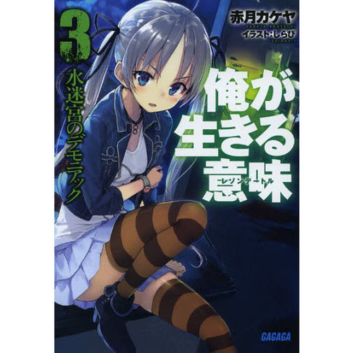 俺が生きる意味（レゾンデートル）　３「水迷宮のデモニアック」