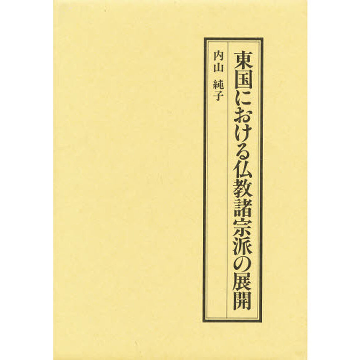 東国における仏教諸宗派の展開
