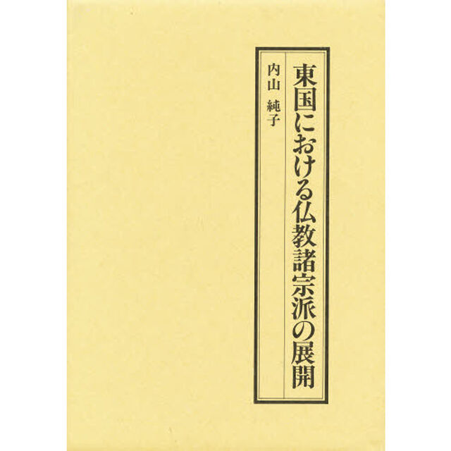 東国における仏教諸宗派の展開