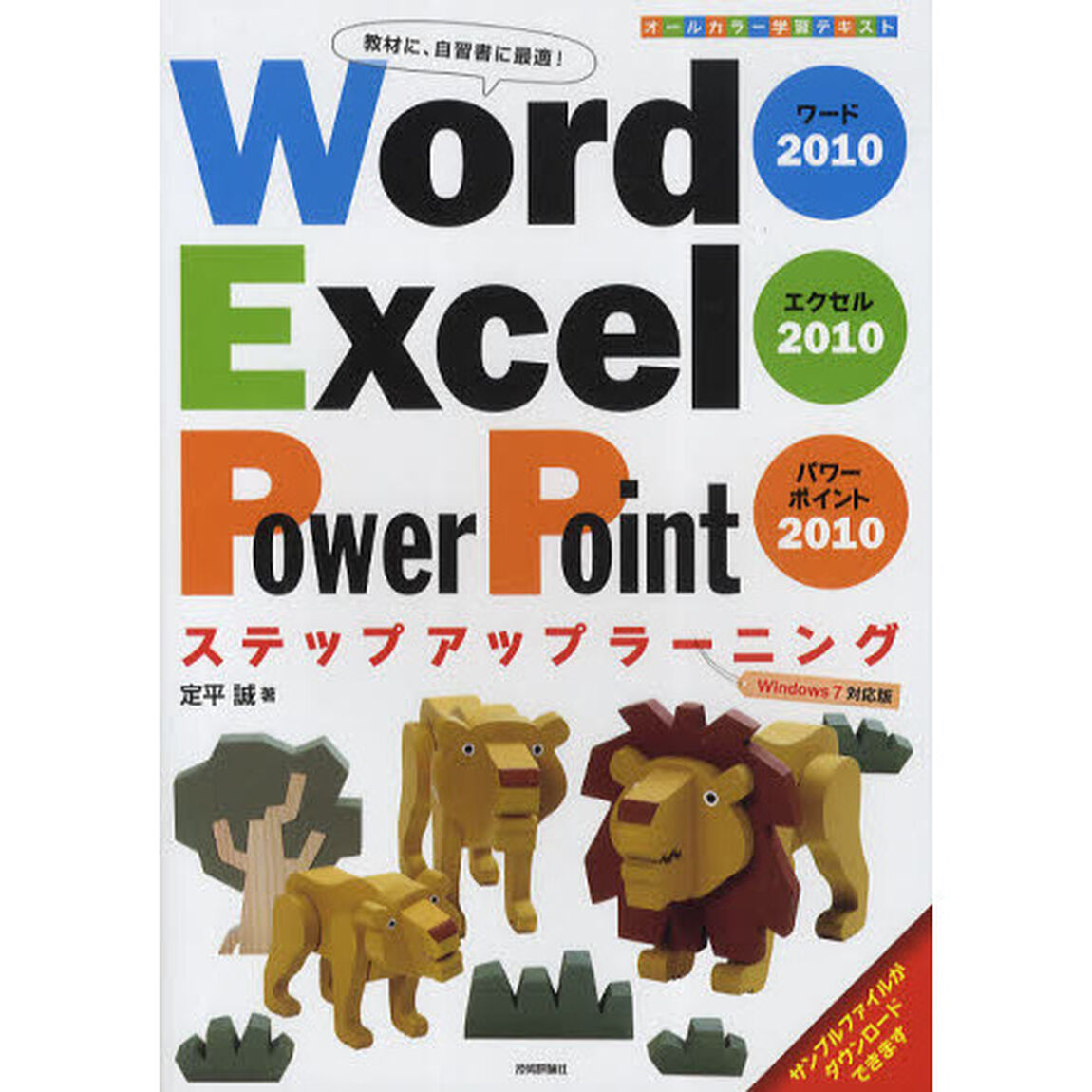 Ｗｏｒｄ　２０１０　Ｅｘｃｅｌ　２０１０　ＰｏｗｅｒＰｏｉｎｔ　２０１０ステップアップラーニング　教材に、自習書に最適！　Ｗｉｎｄｏｗｓ７対応版