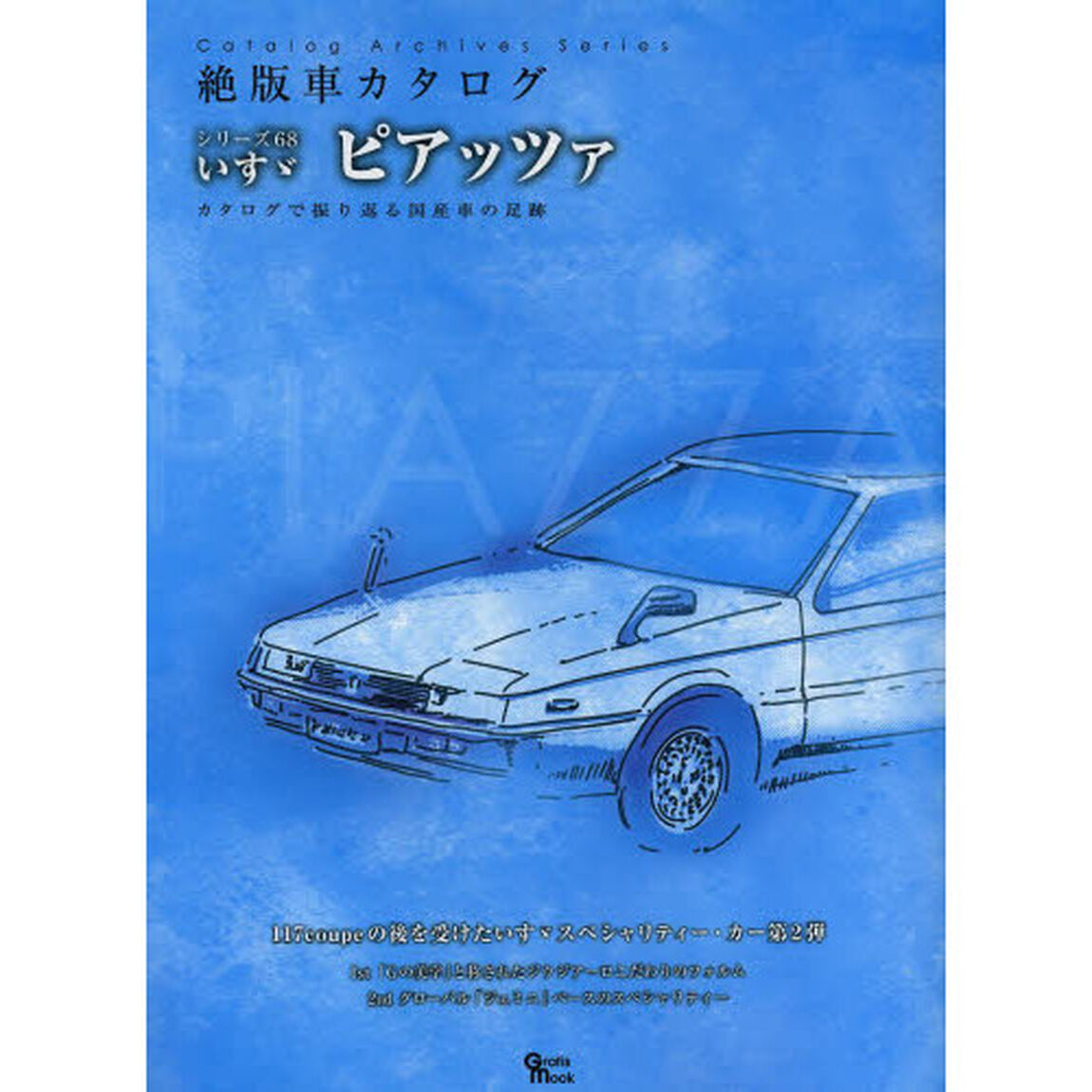 いすゞピアッツァ (Grafis Mook 絶版車カタログシリーズ 68)