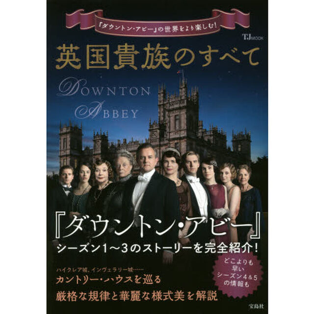 英国貴族のすべて　『ダウントン・アビー』の世界をより楽しむ！