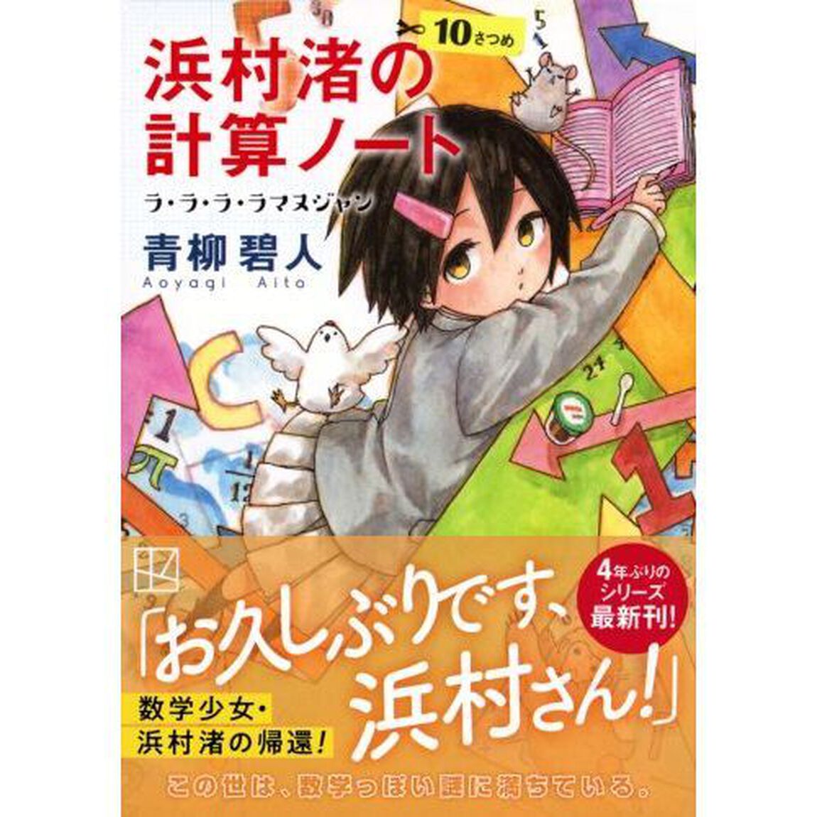 浜村渚の計算ノート　１０さつめ「ラ・ラ・ラ・ラマヌジャン」