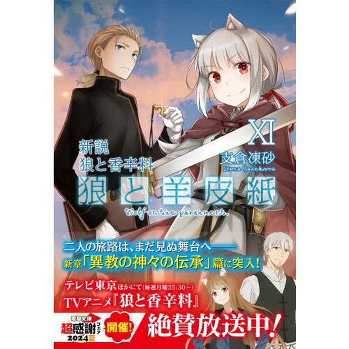 狼と羊皮紙　新説狼と香辛料　１１