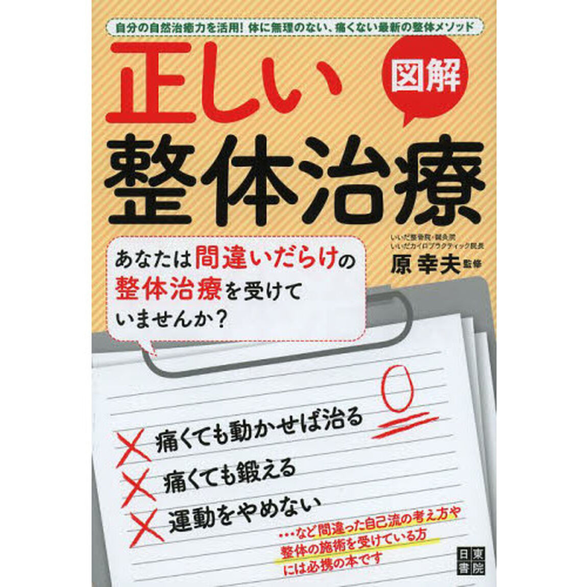 図解正しい整体治療　自分の自然治癒力を活用！体に無理のない、痛くない最新の整体メソッド