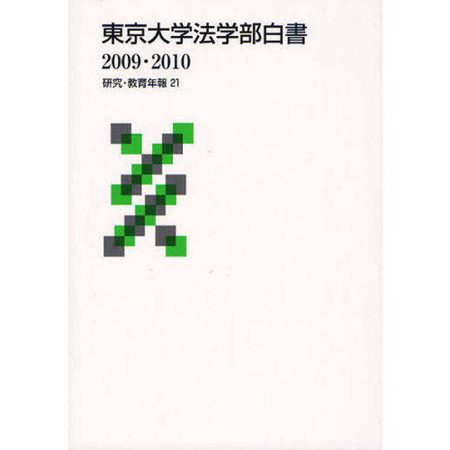 東京大学法学部白書　２００９・２０１０