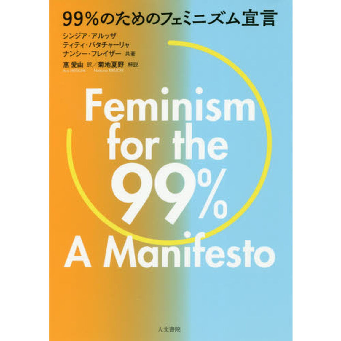 ９９％のためのフェミニズム宣言