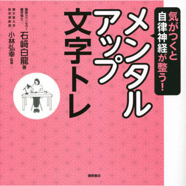 気がつくと自律神経が整う！メンタルアップ文字トレ