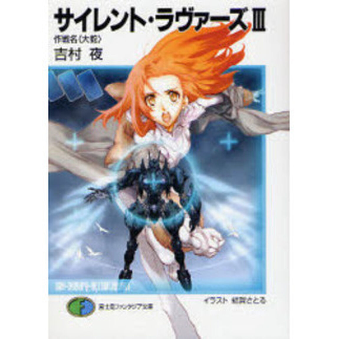 サイレント・ラヴァーズ　３「作戦名〈大蛇〉」
