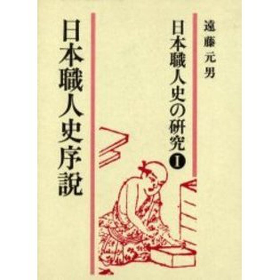 日本職人史の研究　１「日本職人史序説」