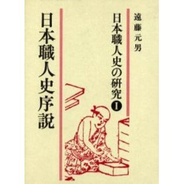 日本職人史の研究　１「日本職人史序説」