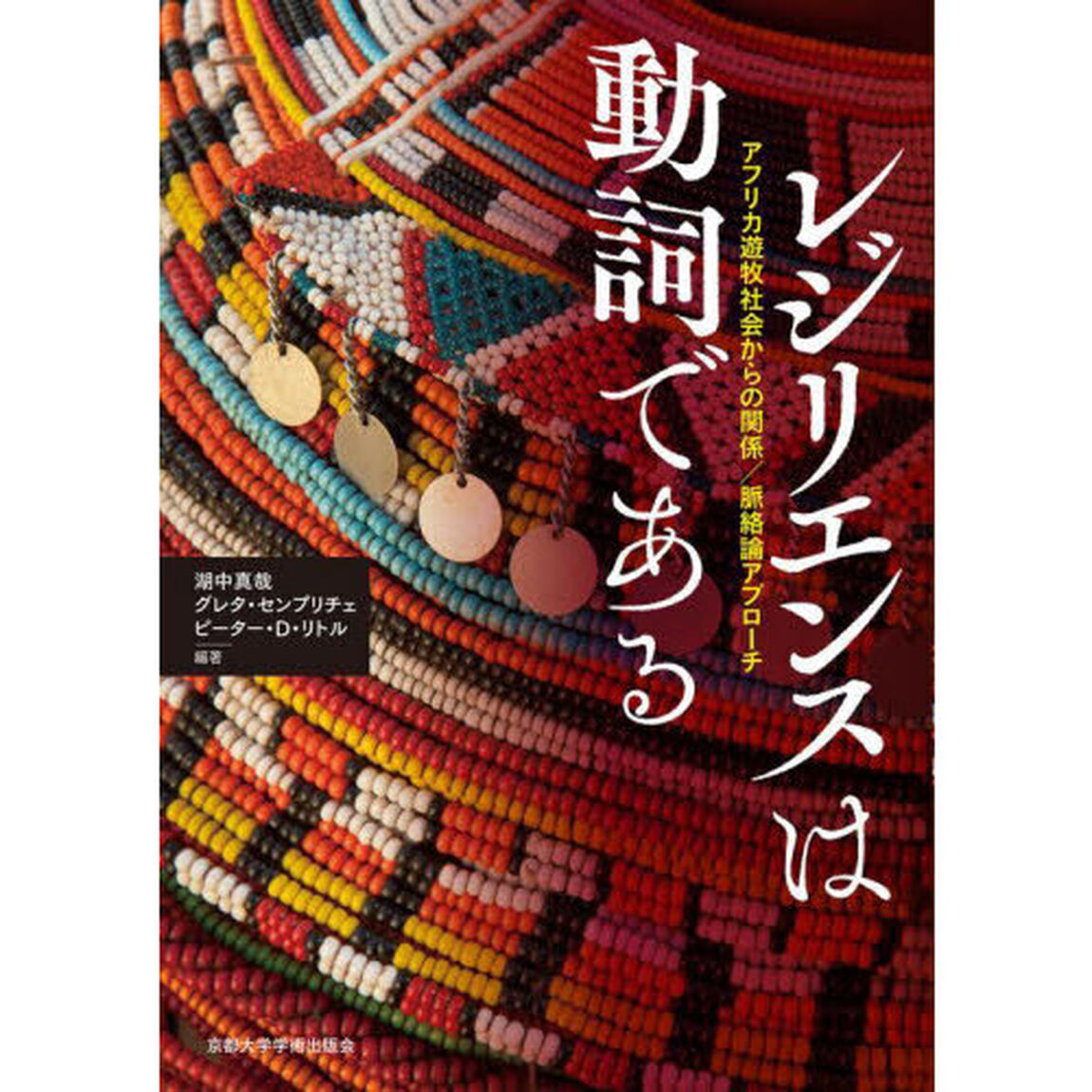 レジリエンスは動詞である　アフリカ遊牧社会からの関係／脈絡論アプローチ