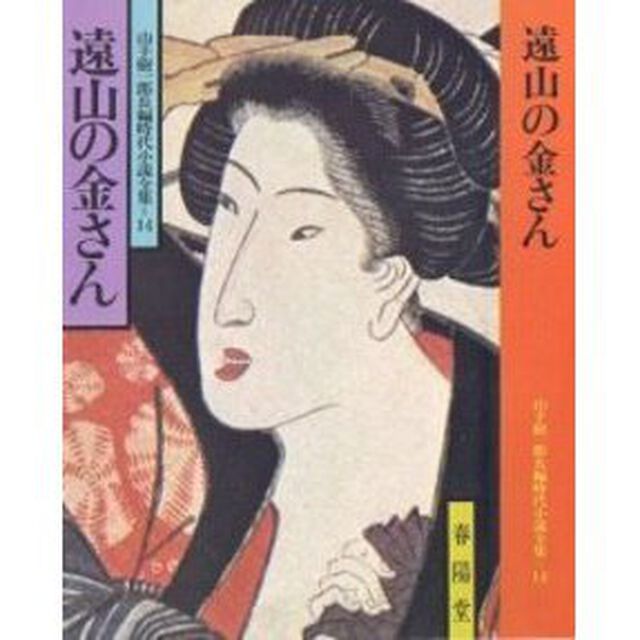 遠山の金さん
