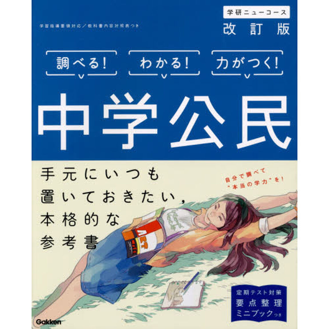 中学公民「改訂版」
