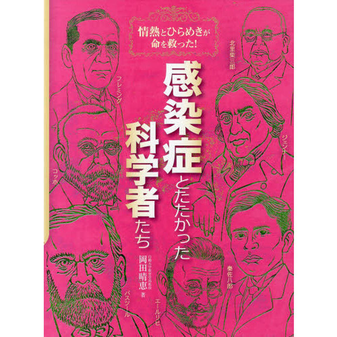 感染症とたたかった科学者たち　情熱とひらめきが命を救った！
