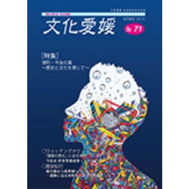 文化愛媛　　７１