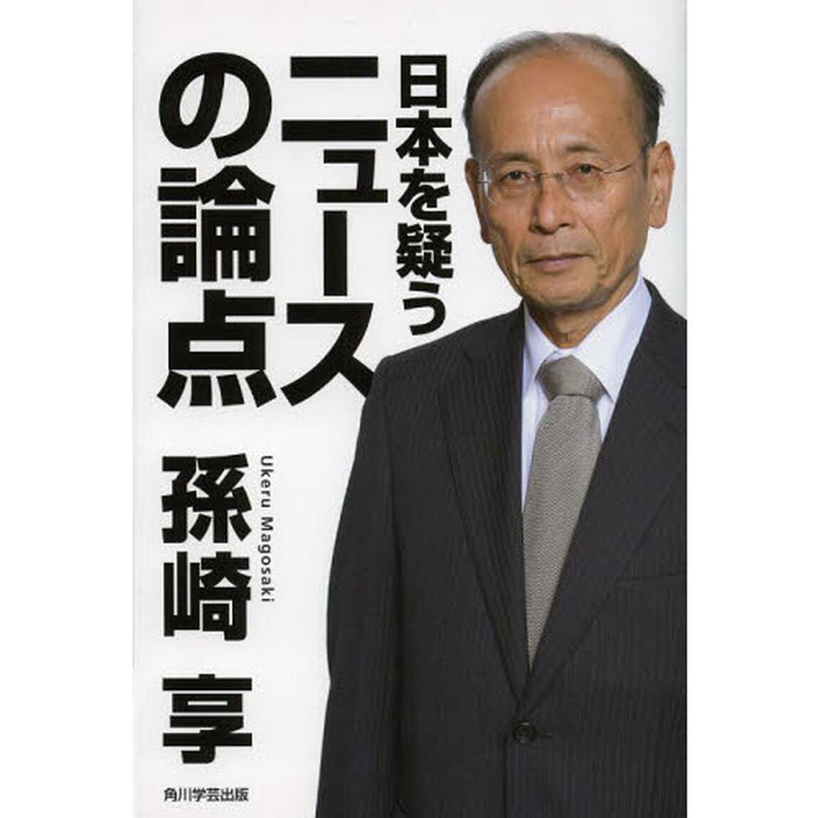 日本を疑うニュースの論点