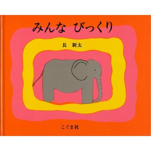 みんな　びっくり