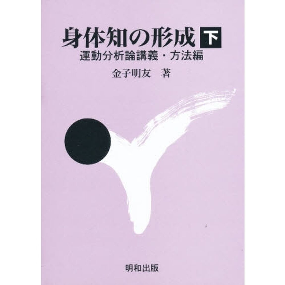 身体知の形成　下「運動分析論講義　方法編」