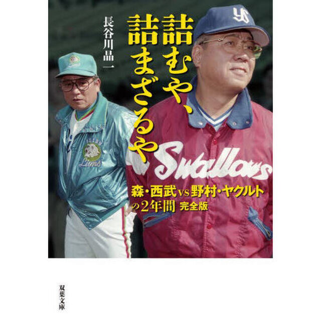 詰むや、詰まざるや　森・西武ｖｓ野村・ヤクルトの２年間「完全版」
