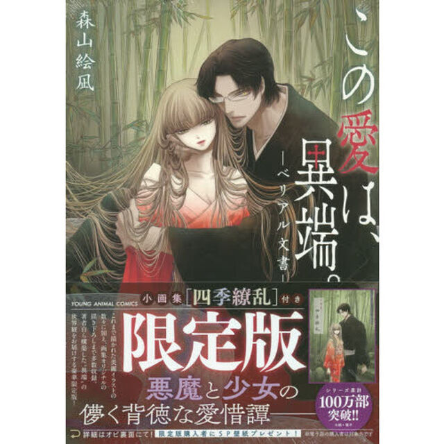 この愛は、異端。-ベリアル文書- 小画集「四季繚乱」付き限定版（特典なし）
