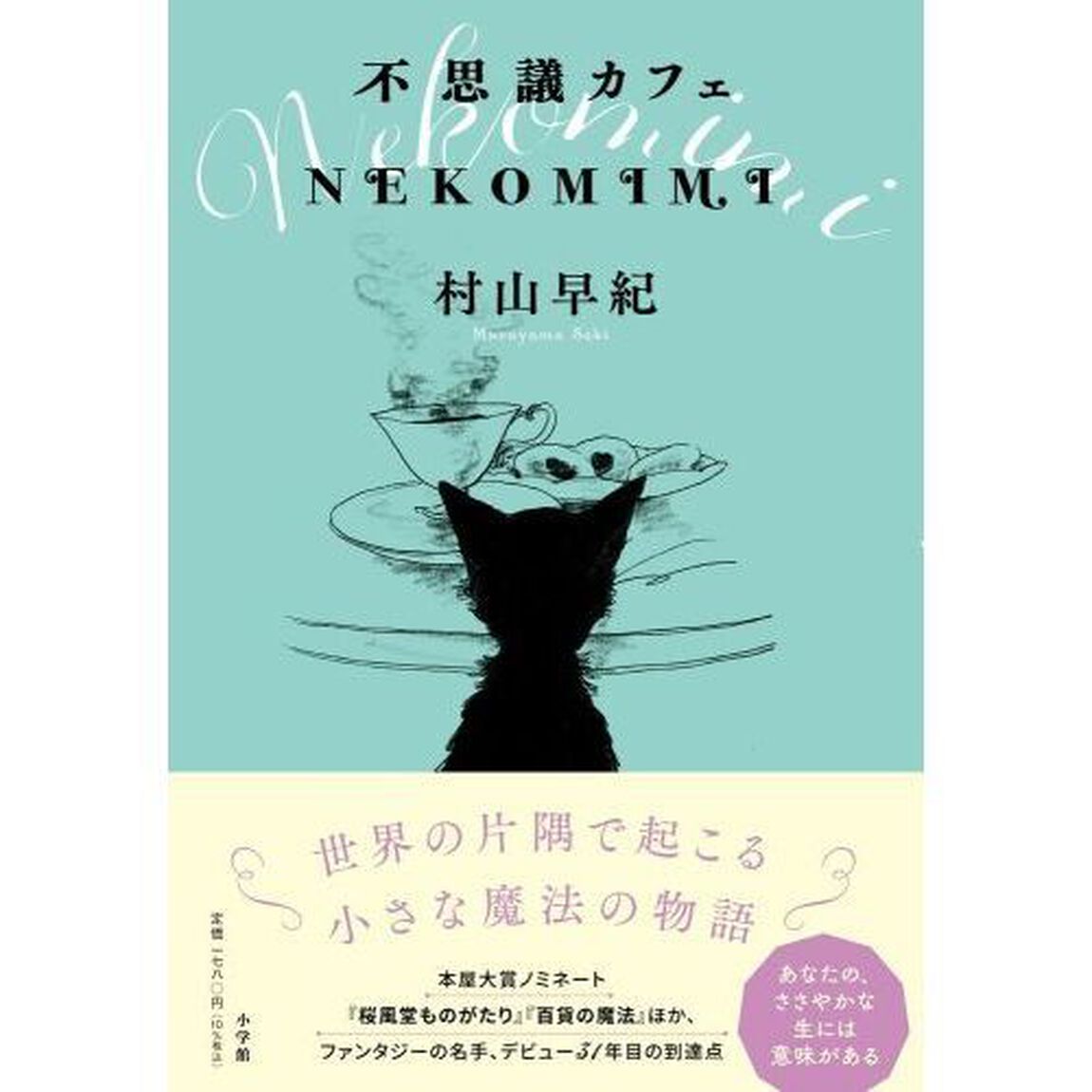 不思議カフェＮＥＫＯＭＩＭＩ