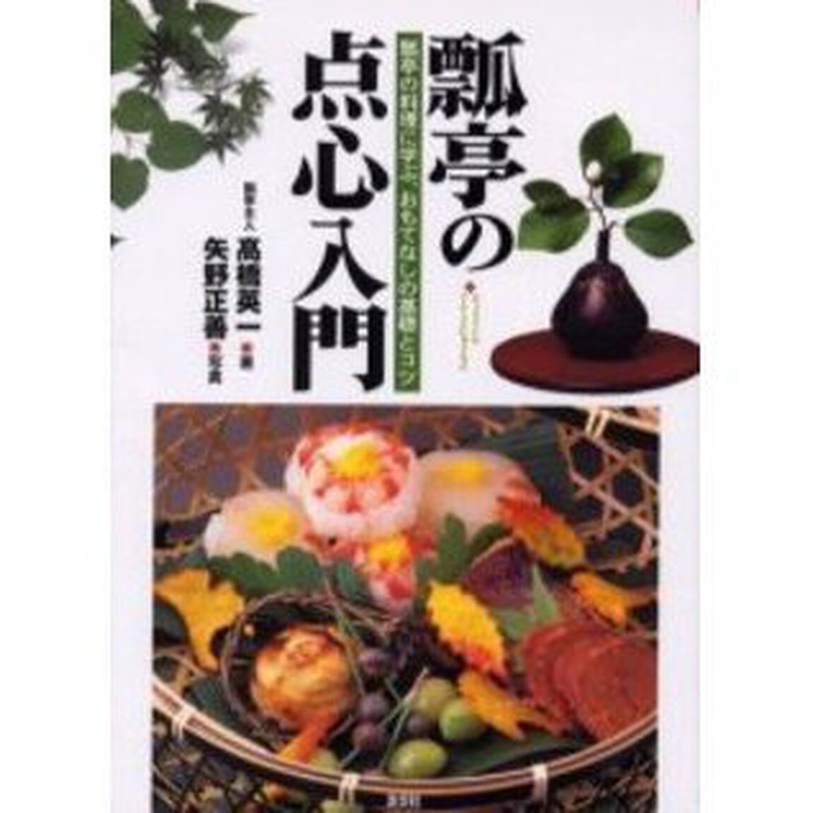 瓢亭の点心入門　瓢亭の料理に学ぶ、おもてなしの基礎とコツ