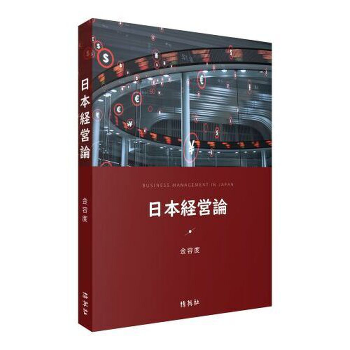 日本経営論
