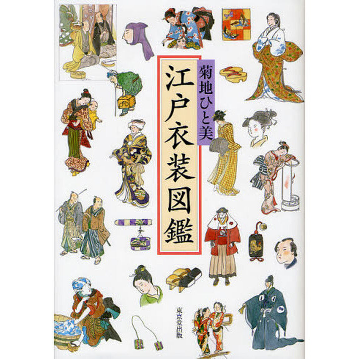 江戸衣装図鑑