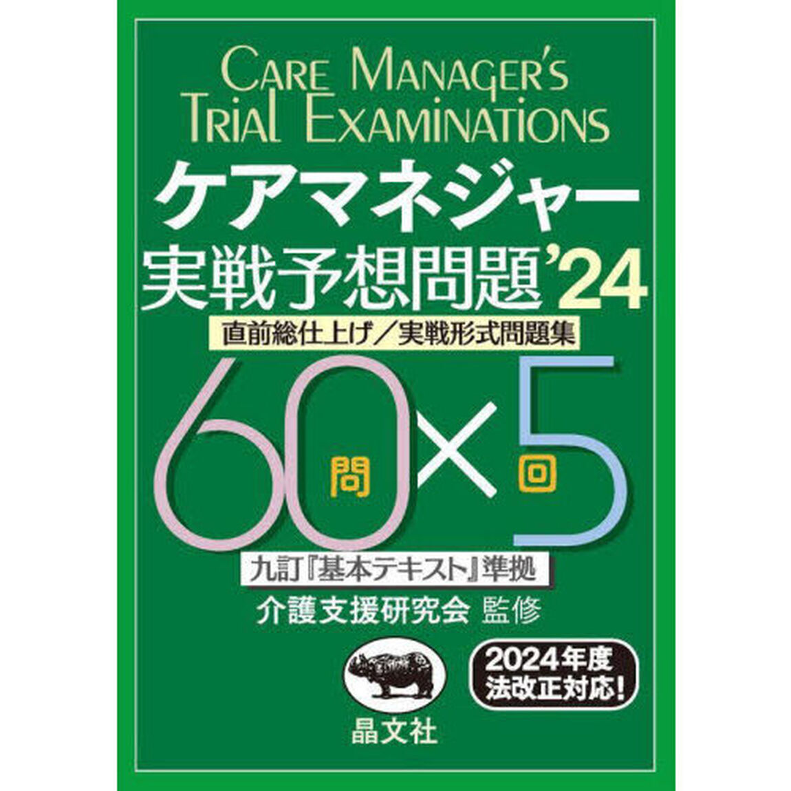 ケアマネジャー実戦予想問題　直前総仕上げ／実戦形式問題集　&rsquo;２４