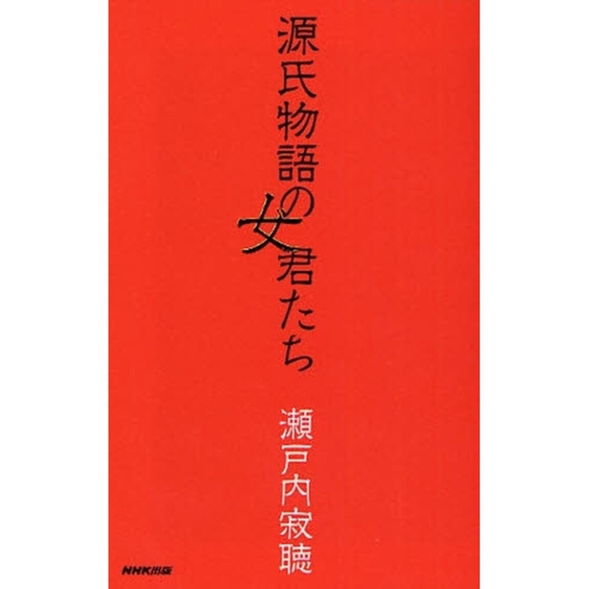 源氏物語の女君たち