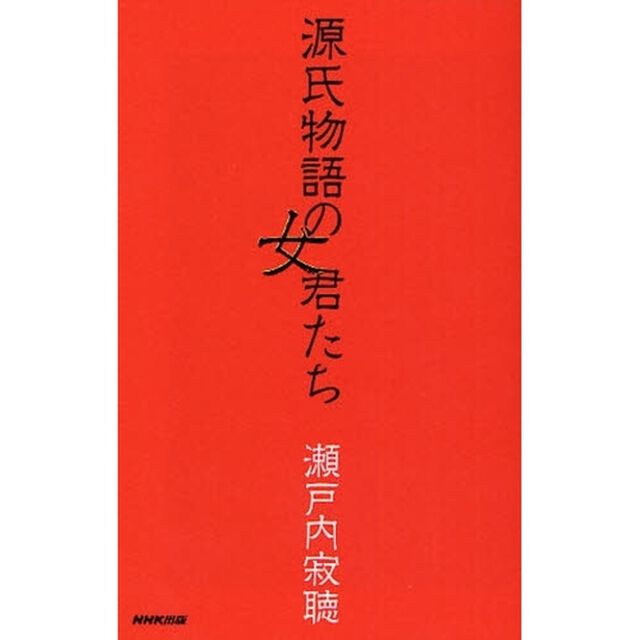 源氏物語の女君たち