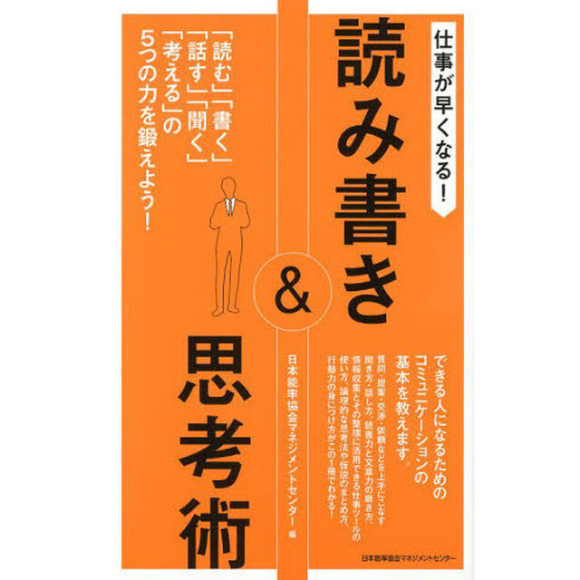 仕事が早くなる！読み書き＆思考術　「読む」「書く」「話す」「聞く」「考える」の５つの力を鍛えよう！