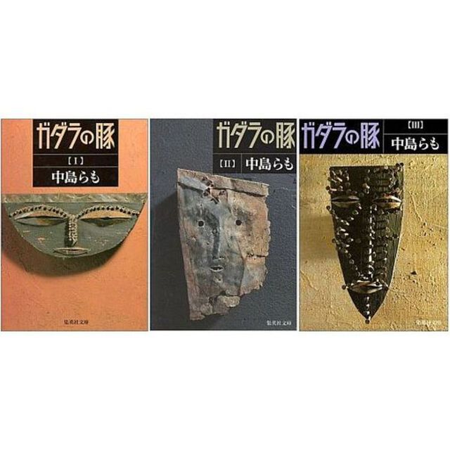 中島らも『ガダラの豚』　全３巻セット