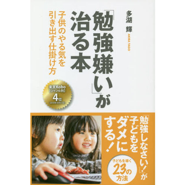 「勉強嫌い」が治る本　子供のやる気を引き出す仕掛け方