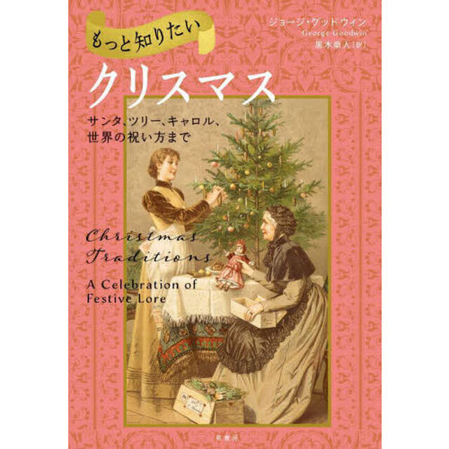 もっと知りたいクリスマス　サンタ、ツリー、キャロル、世界の祝い方まで