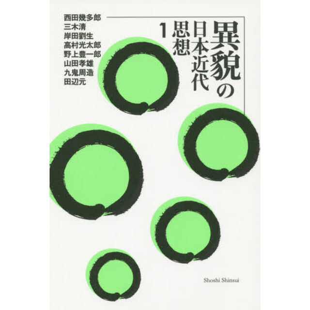 異貌の日本近代思想　１