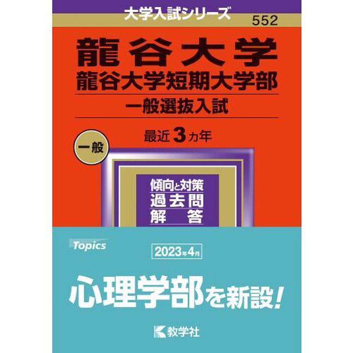 龍谷大学・龍谷大学短期大学部　一般選抜入試　２０２４年版